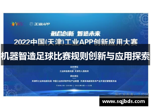 机器智造足球比赛规则创新与应用探索